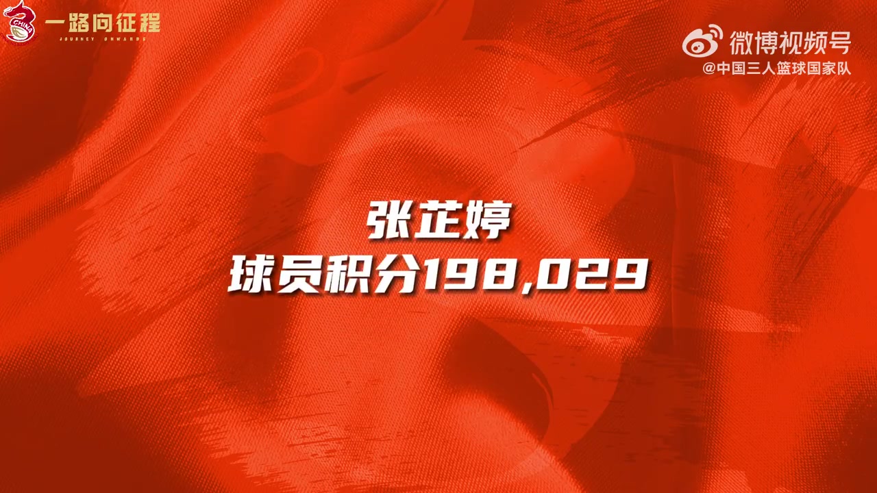 中国三人篮球国家队球员档案之张芷婷:元老级人物 世界杯冠军成员
