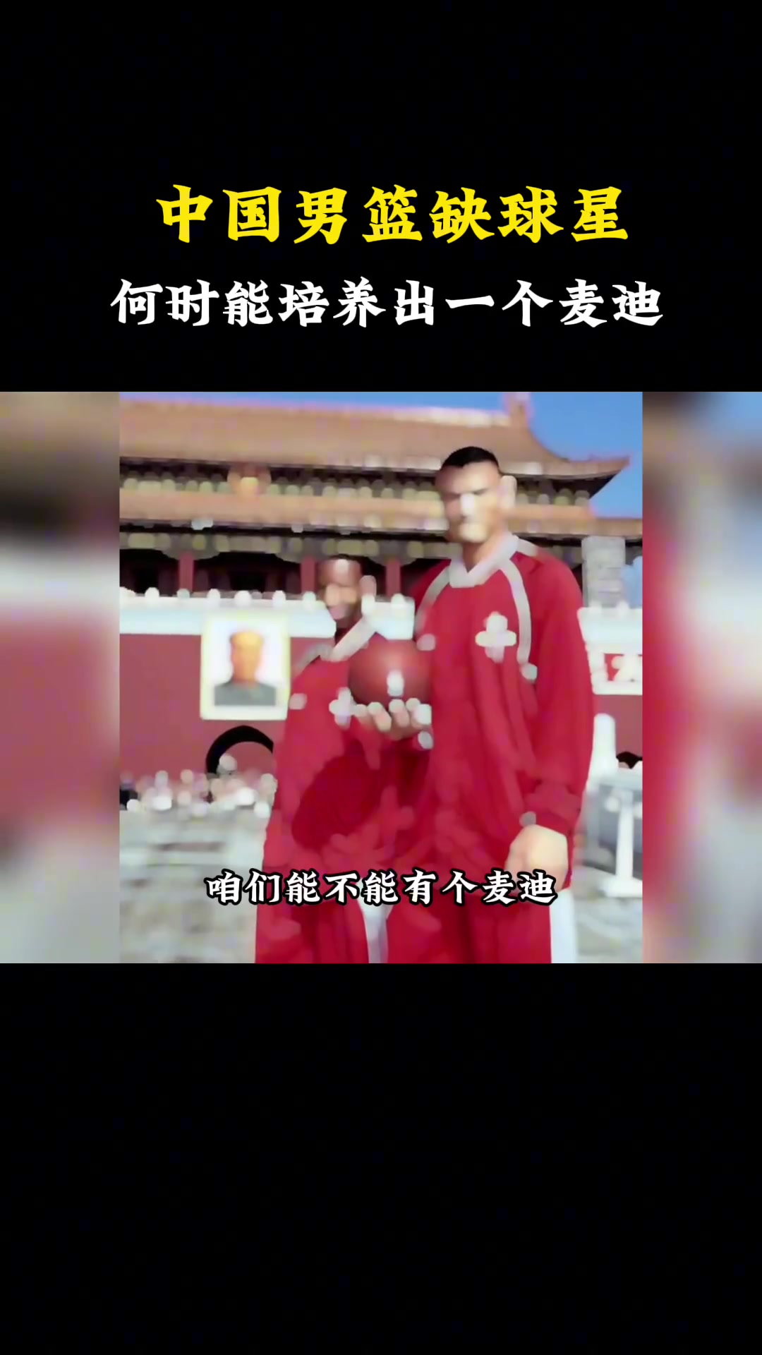 杨毅：中国男篮就是缺球星！用姚主席的话说“中国男篮能否有一个麦迪”35秒突他个13分~
