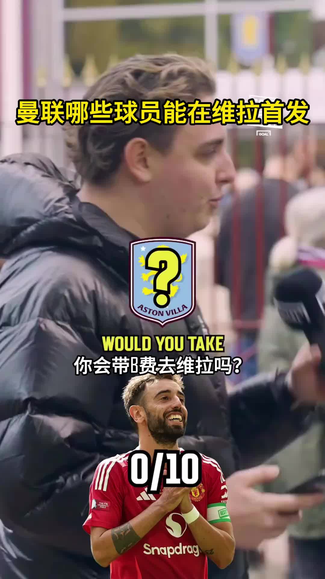 你觉得呢？曼联哪些球员能在维拉首发？