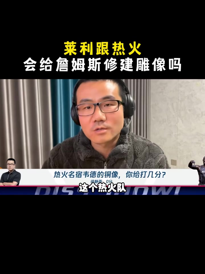 热火会给詹姆斯修建雕像吗？杨毅&王猛：莱利在任时可能不会！