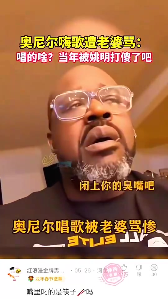 奥尼尔在家里嗨歌，被妻子大骂“被姚明打傻了吧！”