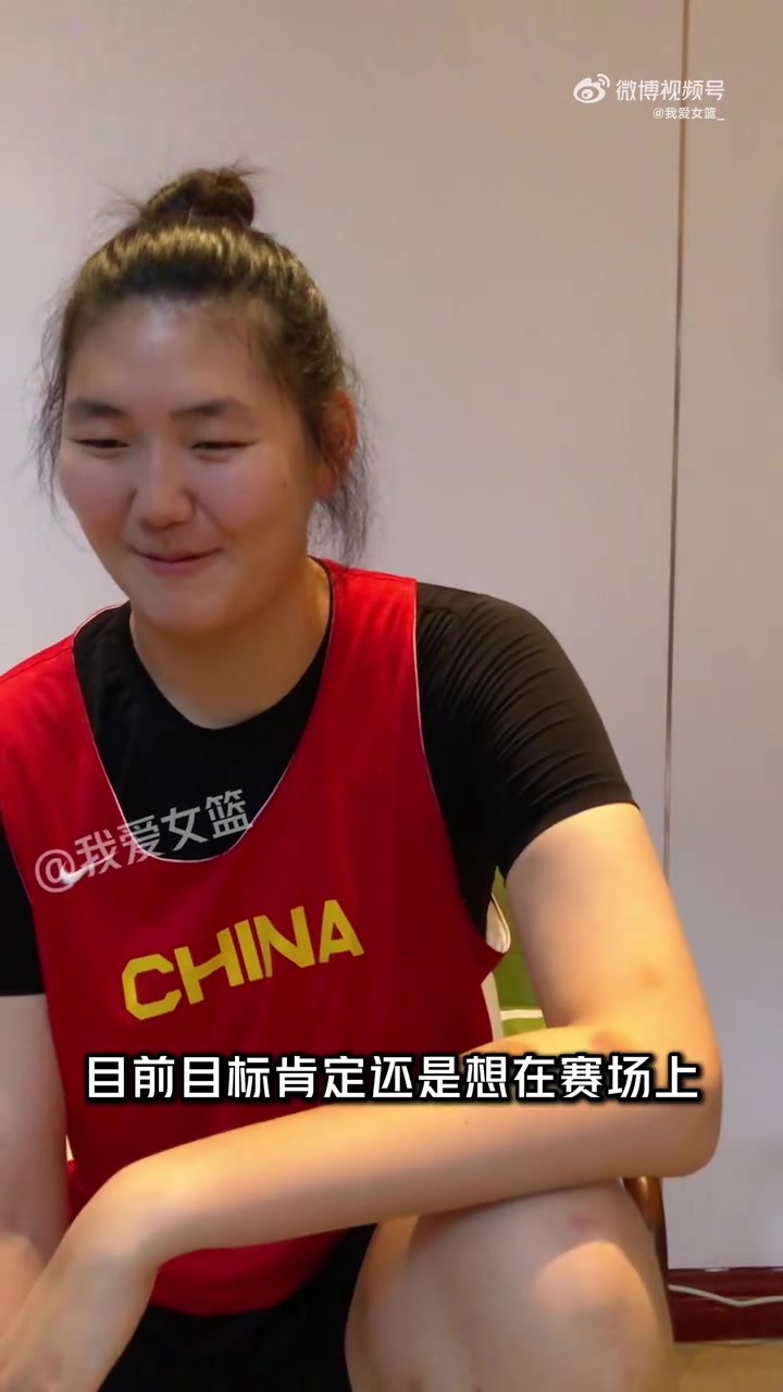 张子宇：未来想去美国打WNBA 真的很想去